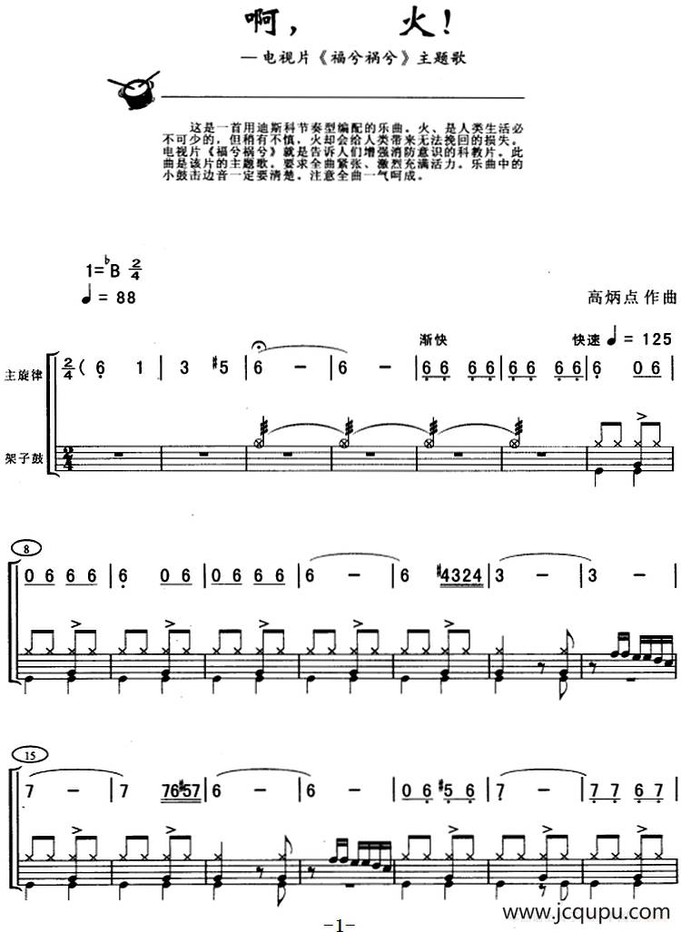 啊，火!（架子鼓、主旋律+鼓谱）简谱