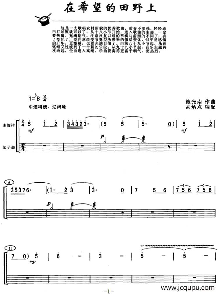 在希望的田野上（架子鼓、主旋律+鼓谱）简谱
