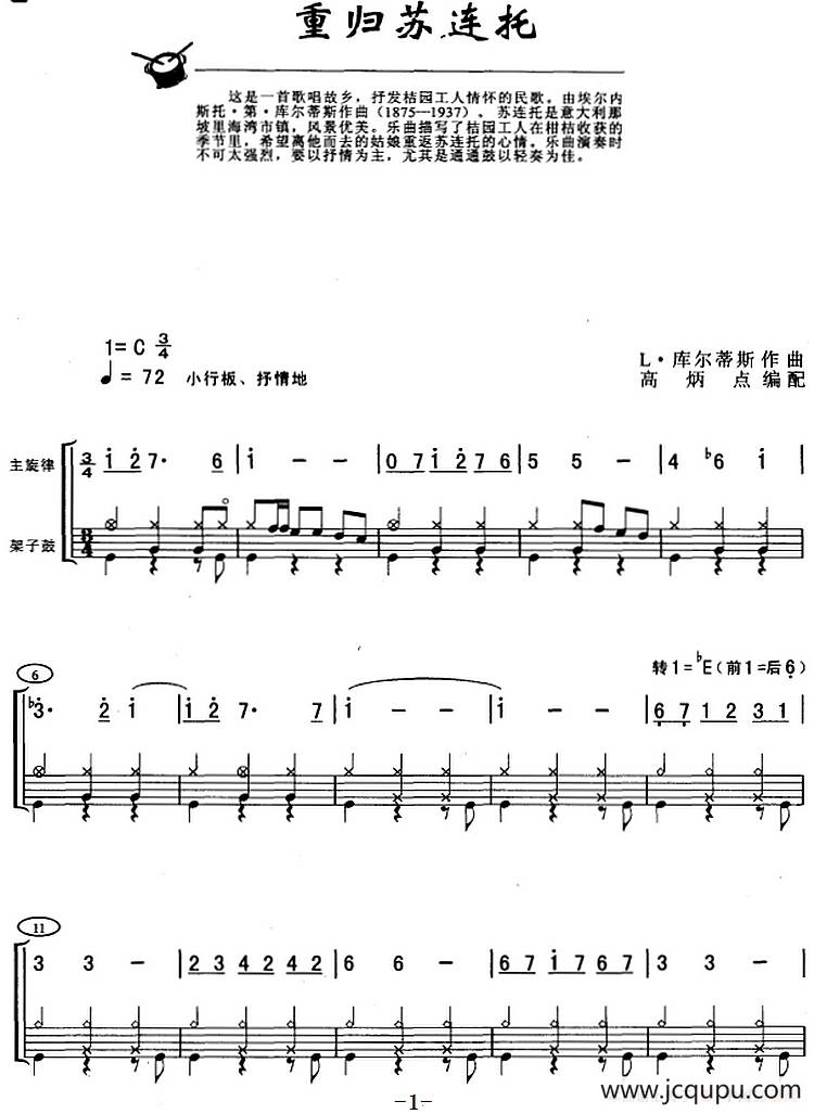 重归苏莲托（架子鼓、主旋律+鼓谱）简谱