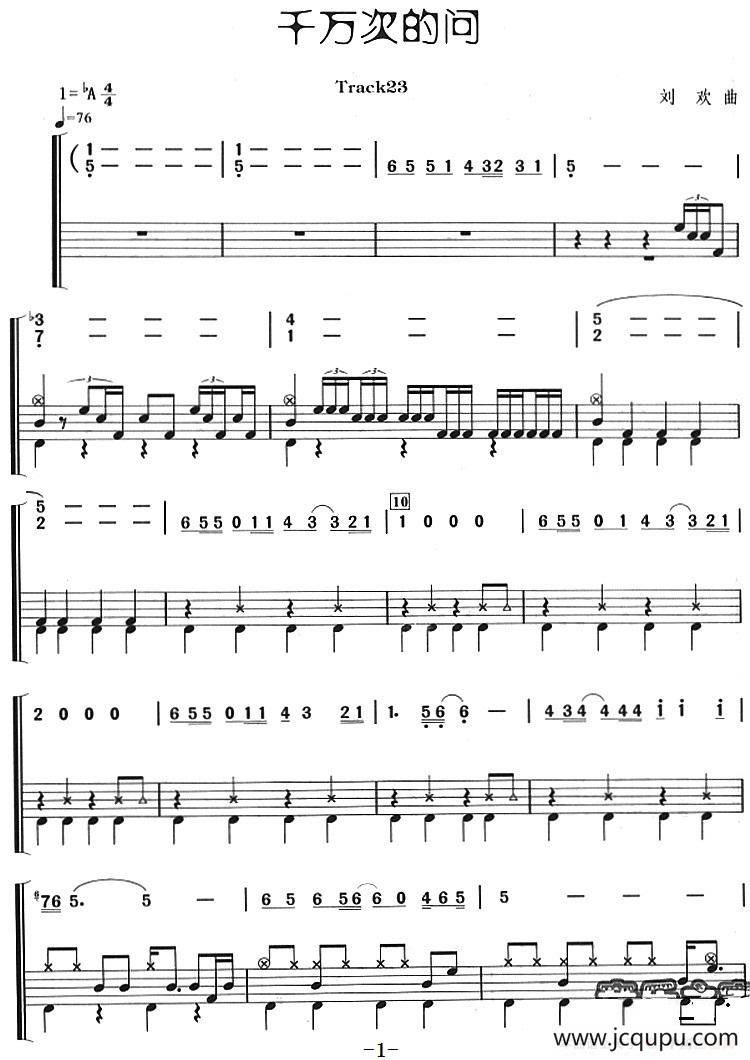 千万次的问（架子鼓、主旋律+鼓谱）简谱