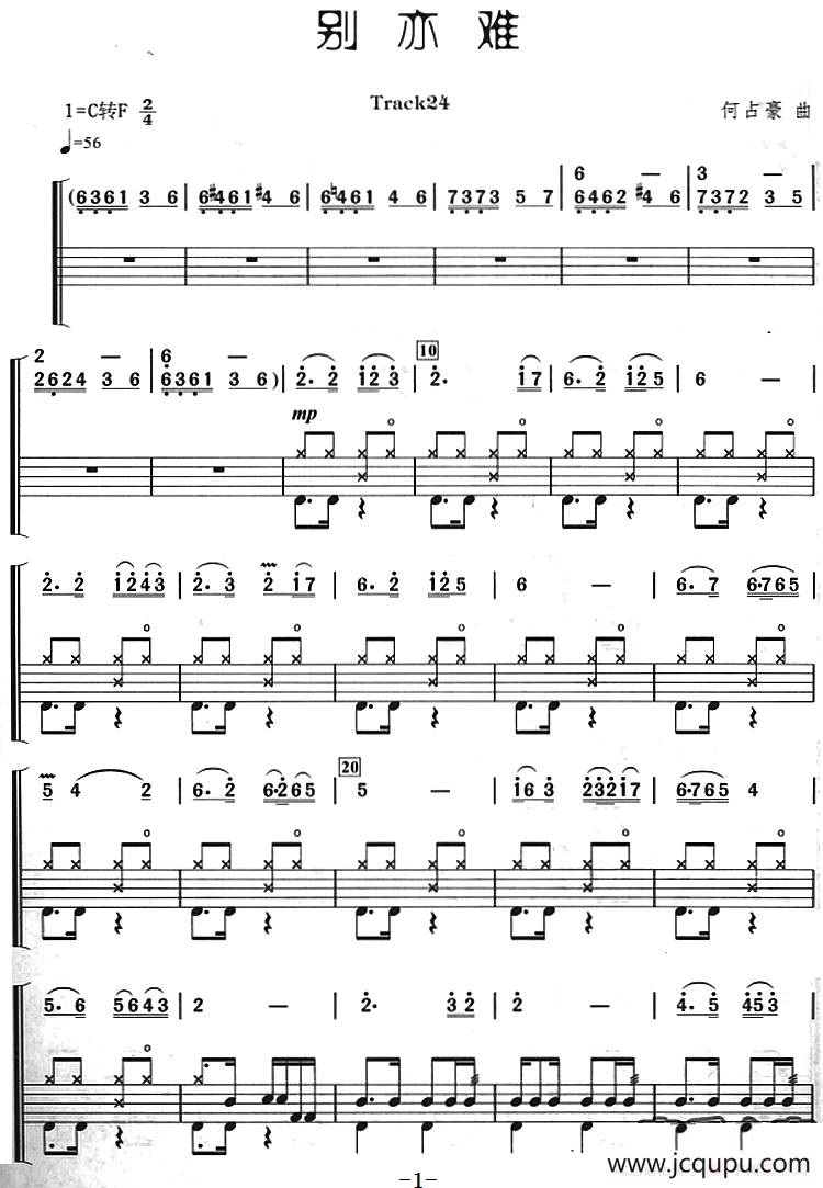 别亦难（架子鼓、主旋律+鼓谱）简谱