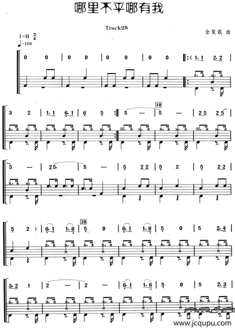 哪里不平哪有我（架子鼓、主旋律+鼓谱）简谱
