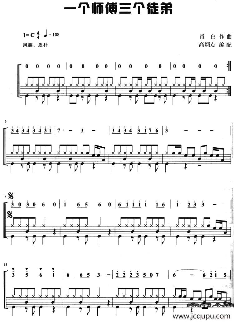 一个师傅三个徒弟（架子鼓、主旋律+鼓谱）简谱
