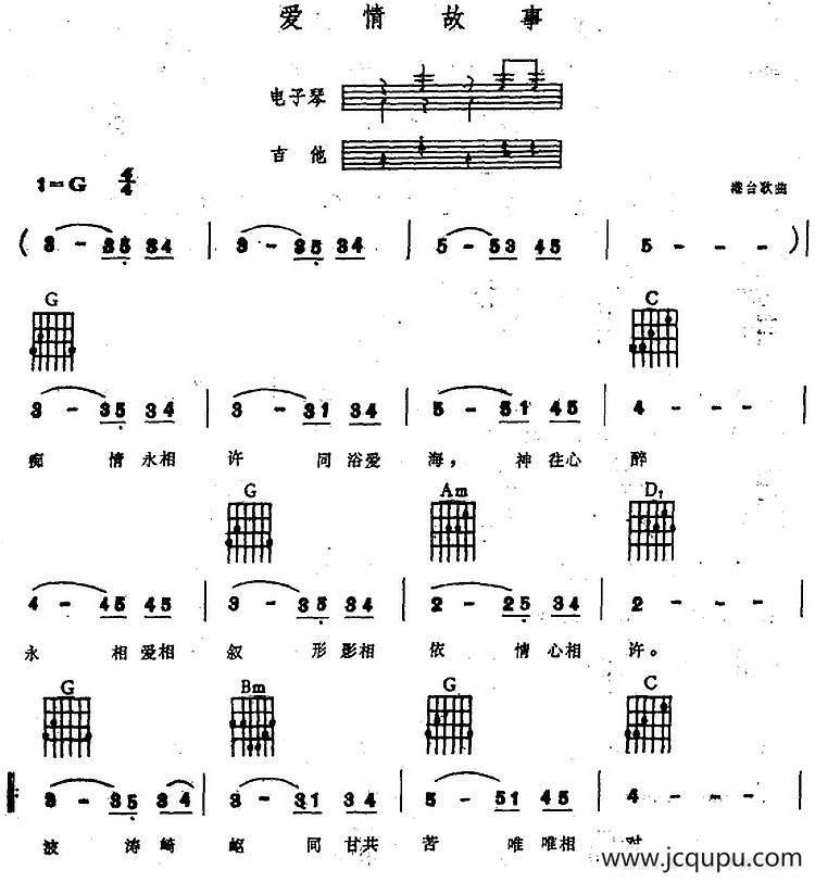 爱情故事（电子琴吉他弹唱谱）简谱