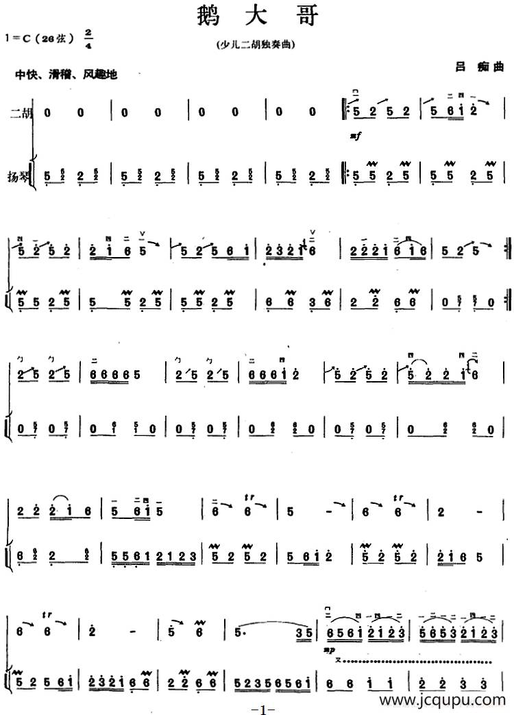 鹅大哥（二胡+扬琴）简谱