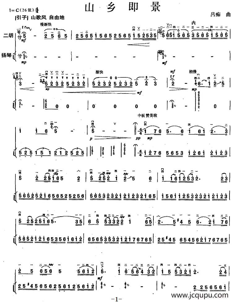 山乡即景（二胡+扬琴）简谱
