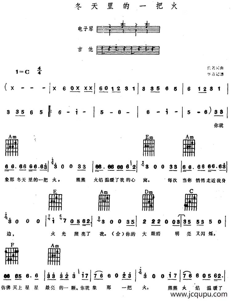 冬天里的一把火（电子琴吉他弹唱）简谱
