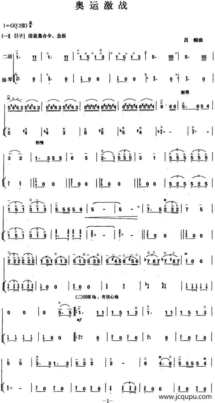奥运激战（二胡+扬琴）简谱