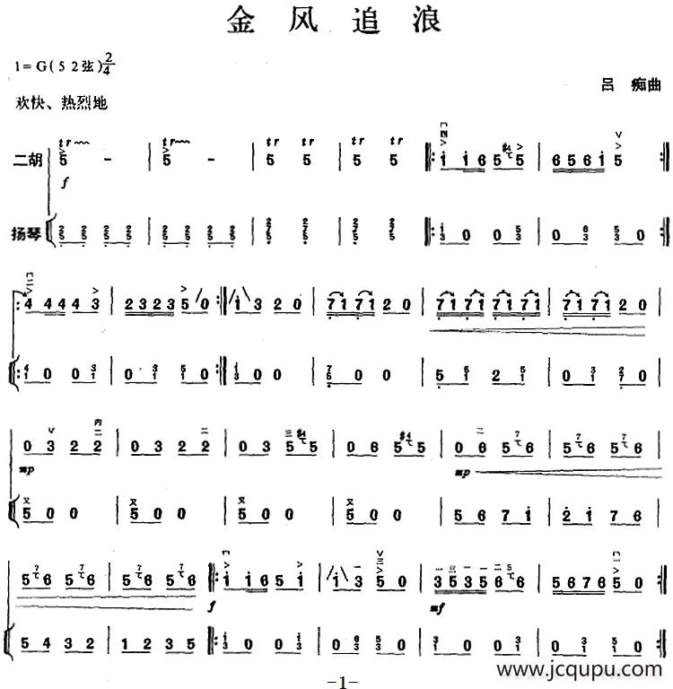金风追浪（二胡+扬琴）简谱