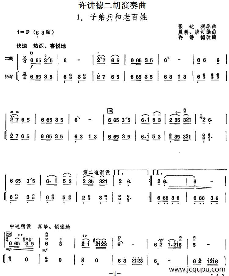 許講德二胡演奏曲:1.子弟兵和老百姓(二胡 揚琴)