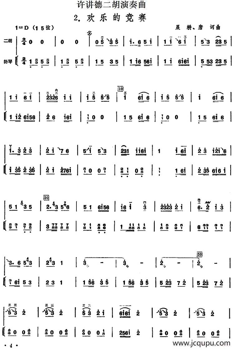 许讲德二胡演奏曲：2.欢乐的竞赛（二胡+扬琴）简谱