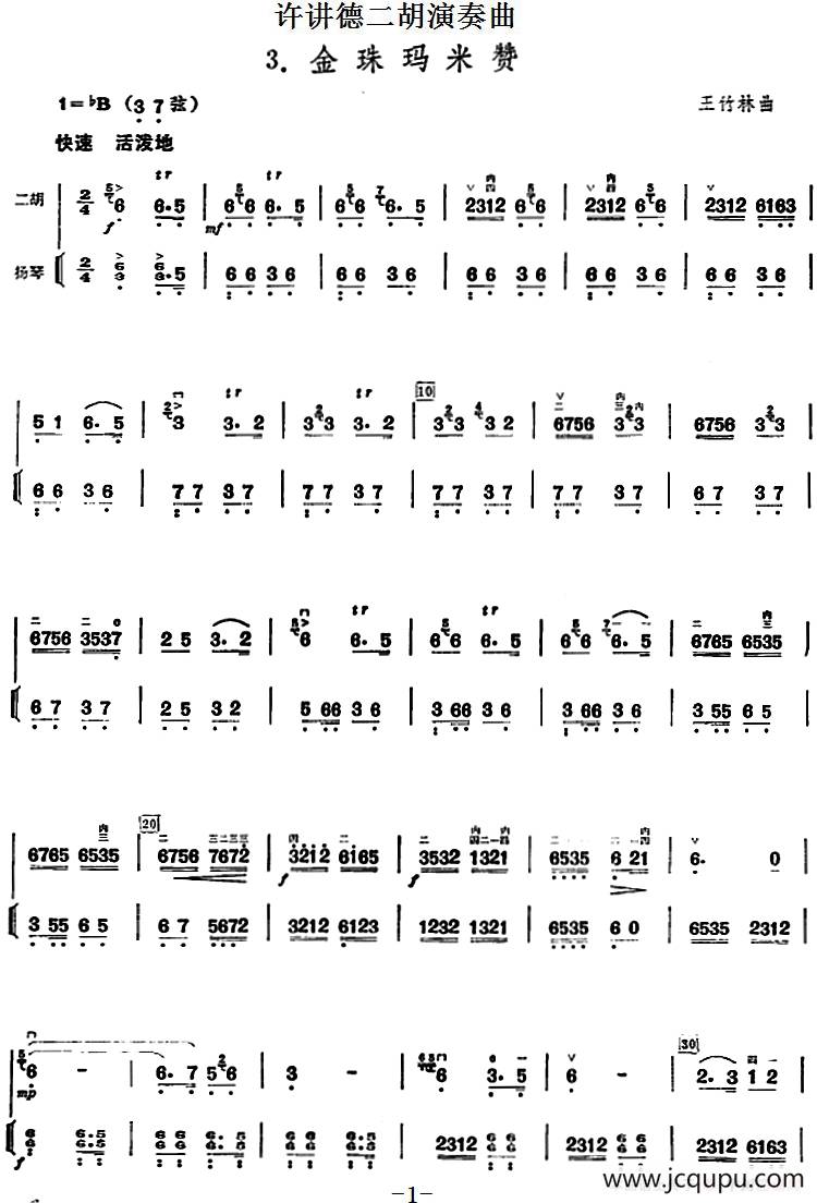 许讲德二胡演奏曲：3.金珠玛米赞（二胡+扬琴）简谱