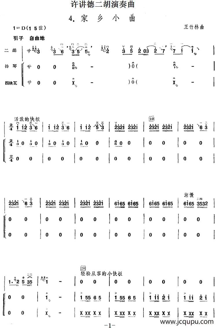 许讲德二胡演奏曲：4.家乡小曲（二胡+扬琴+四块瓦）简谱
