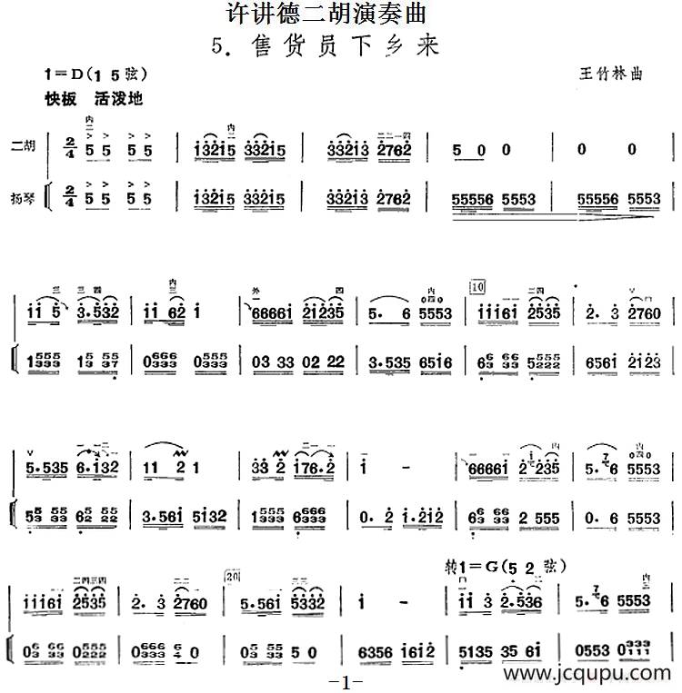 许讲德二胡演奏曲：5.售货员下乡来（二胡+扬琴）简谱