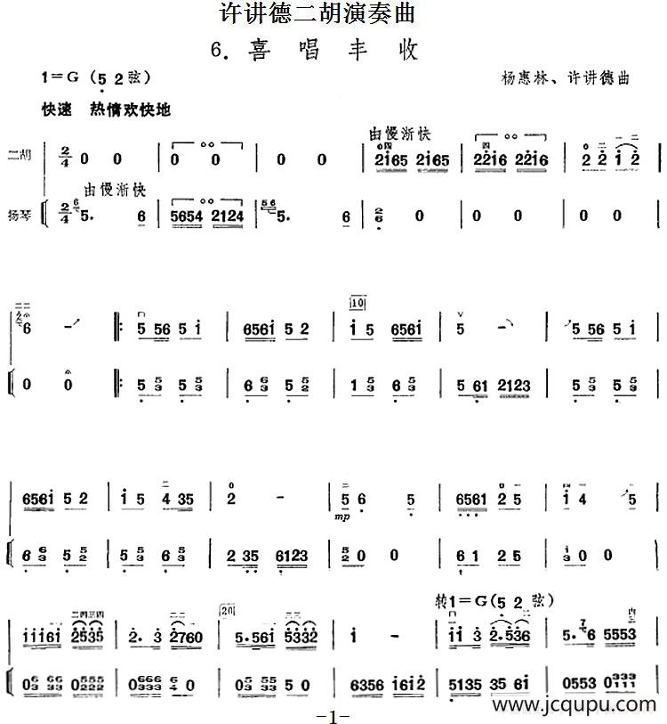 许讲德二胡演奏曲：6. 喜唱丰收（二胡+扬琴）简谱