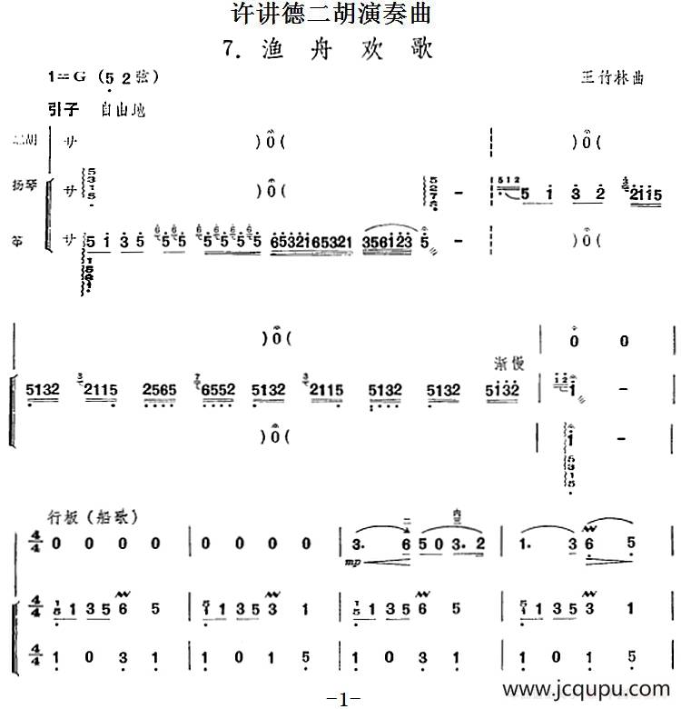 许讲德二胡演奏曲：7.渔舟欢歌（二胡+扬琴+筝）简谱