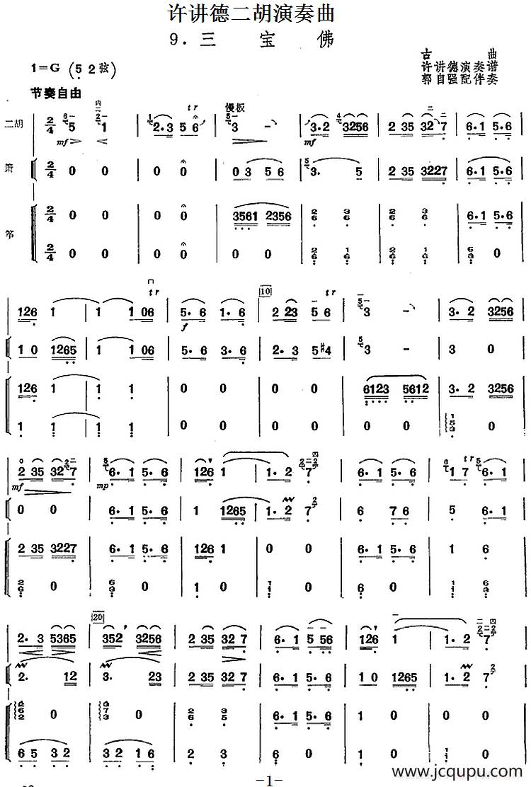 许讲德二胡演奏曲：9.三宝佛（二胡+箫+筝）简谱