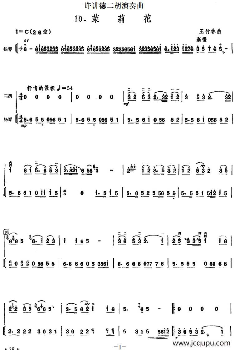 许讲德二胡演奏曲：10.茉莉花（二胡+扬琴）简谱