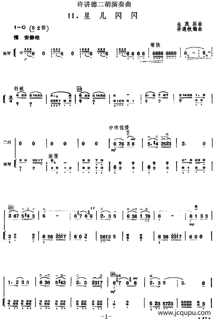 许讲德二胡演奏曲：11.星儿闪闪（二胡+扬琴）简谱
