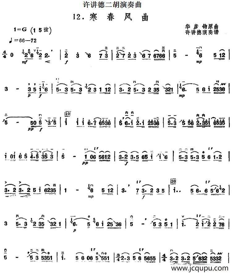 许讲德二胡演奏曲：12.寒春风曲简谱