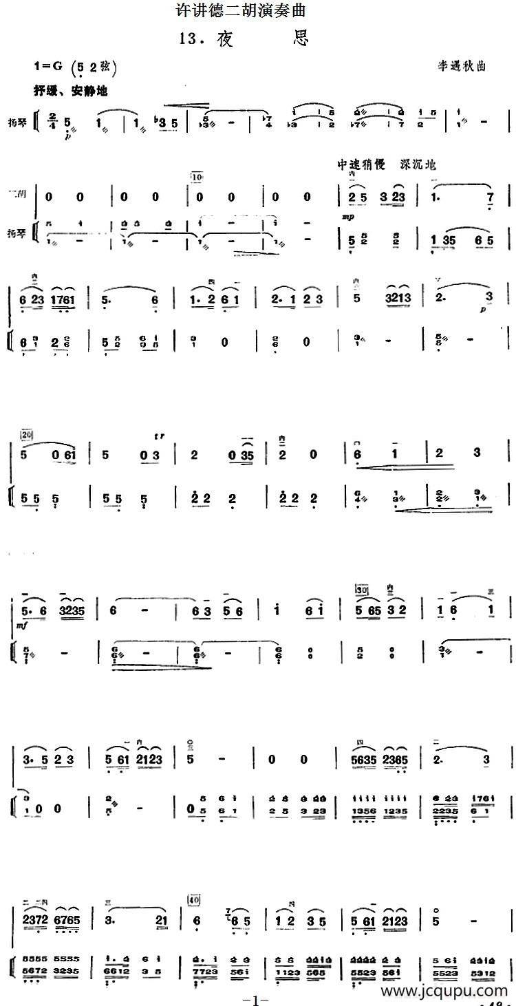 许讲德二胡演奏曲：13.夜思（二胡+扬琴）简谱