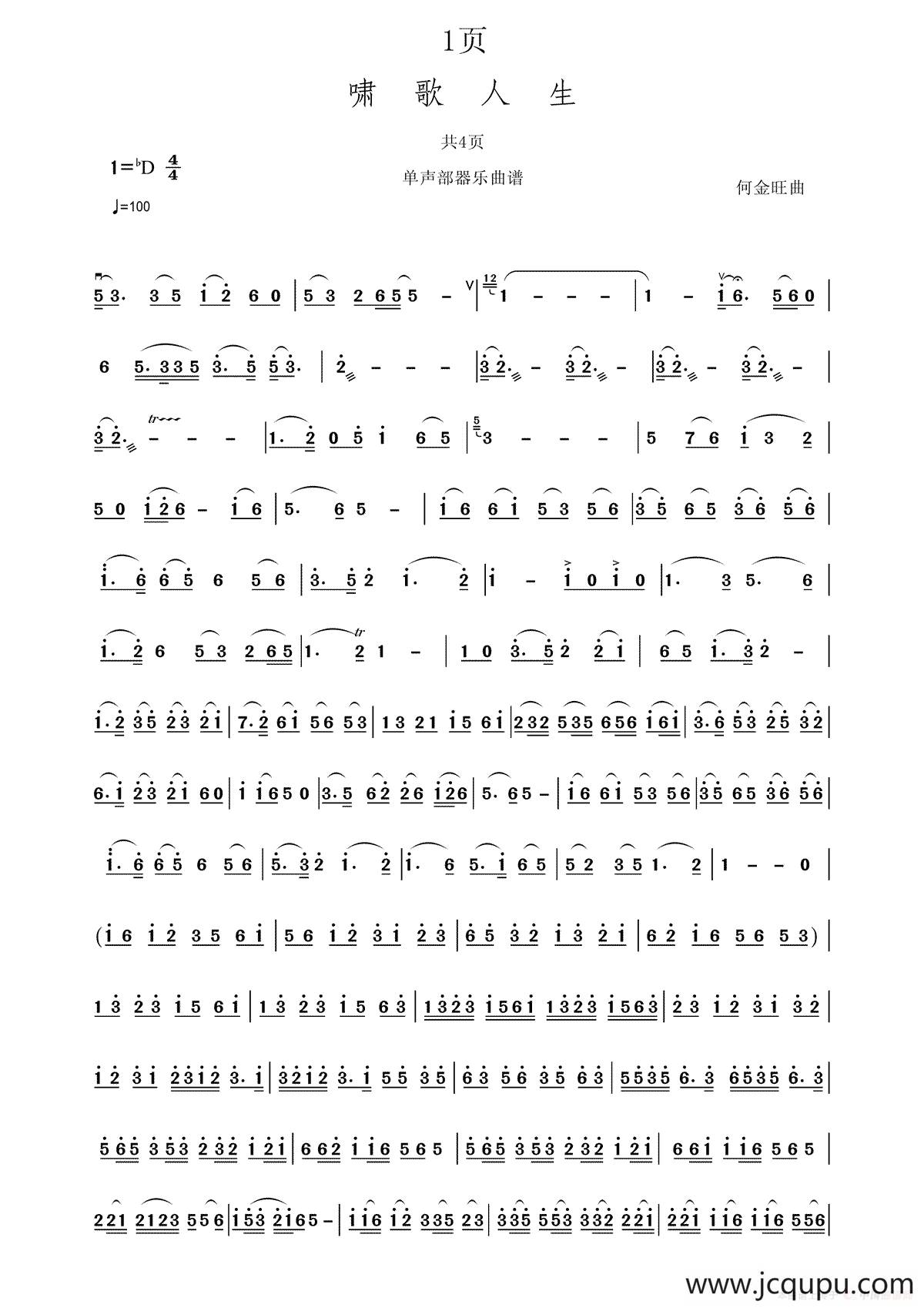 啸歌人生（单声部器乐谱）简谱