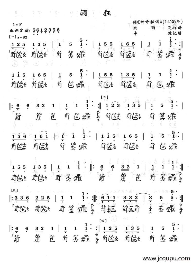 酒狂（古琴曲）（​许健记谱）简谱