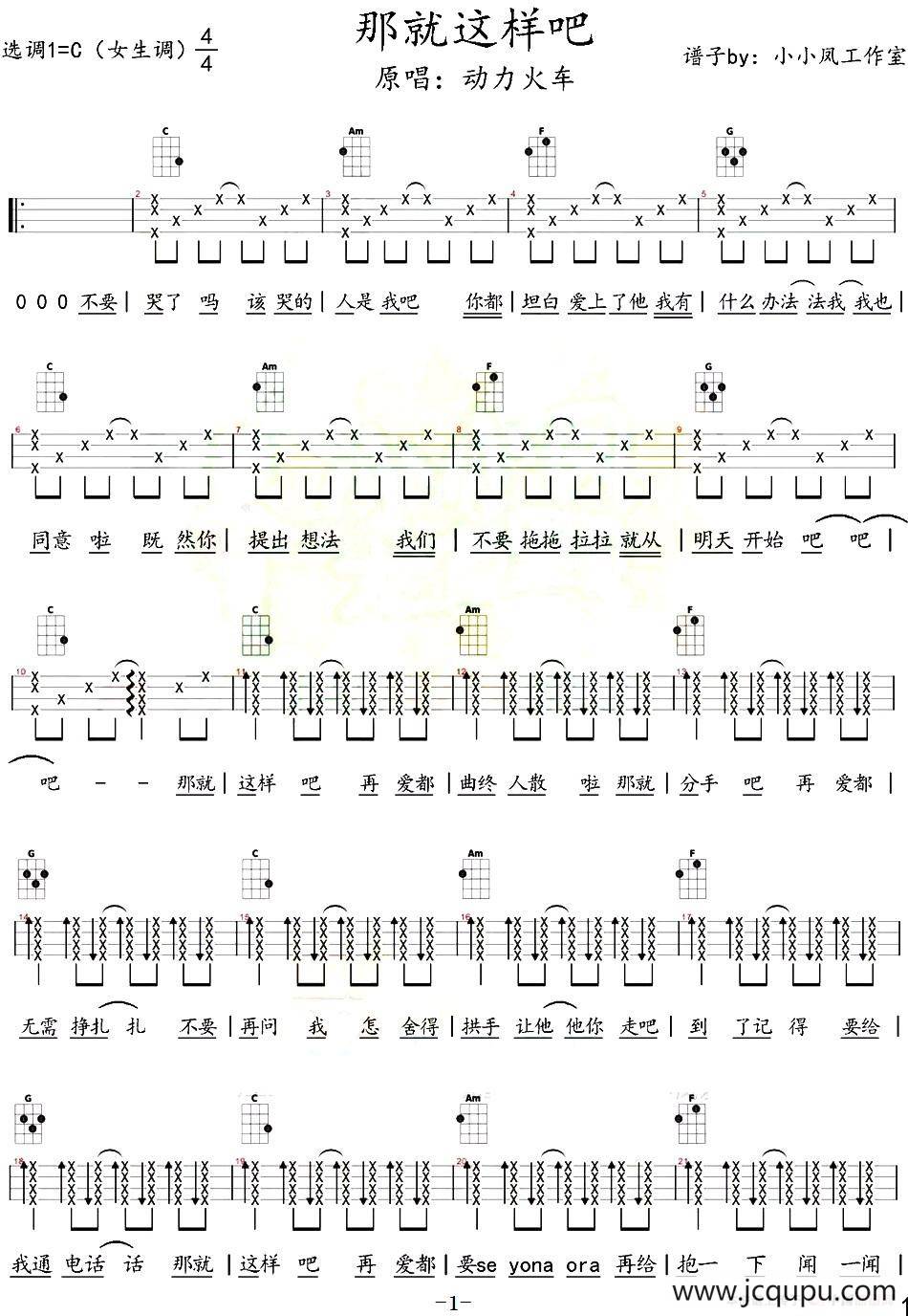 那就这样吧（尤克里里弹唱谱）简谱