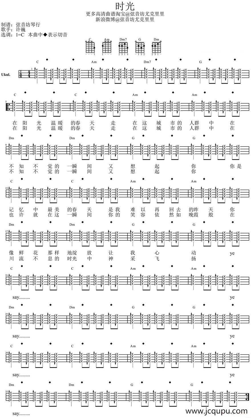 时光（尤克里里弹唱谱）简谱