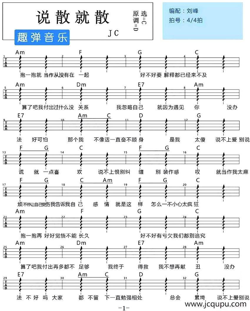 说散就散（尤克里里弹唱谱）简谱