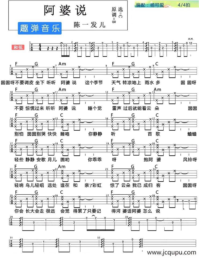 阿婆说（尤克里里弹唱谱）简谱