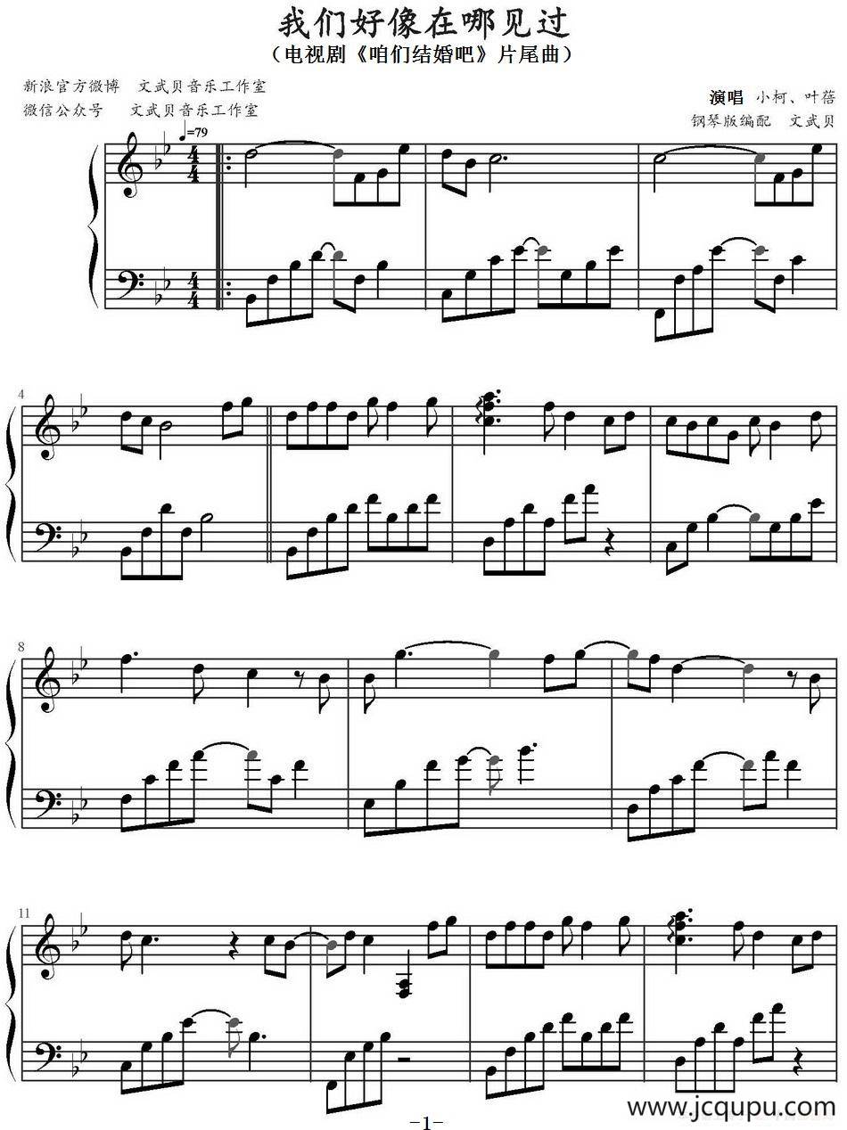 我们好像在哪见过（电视剧《咱们结婚吧》片尾曲）简谱