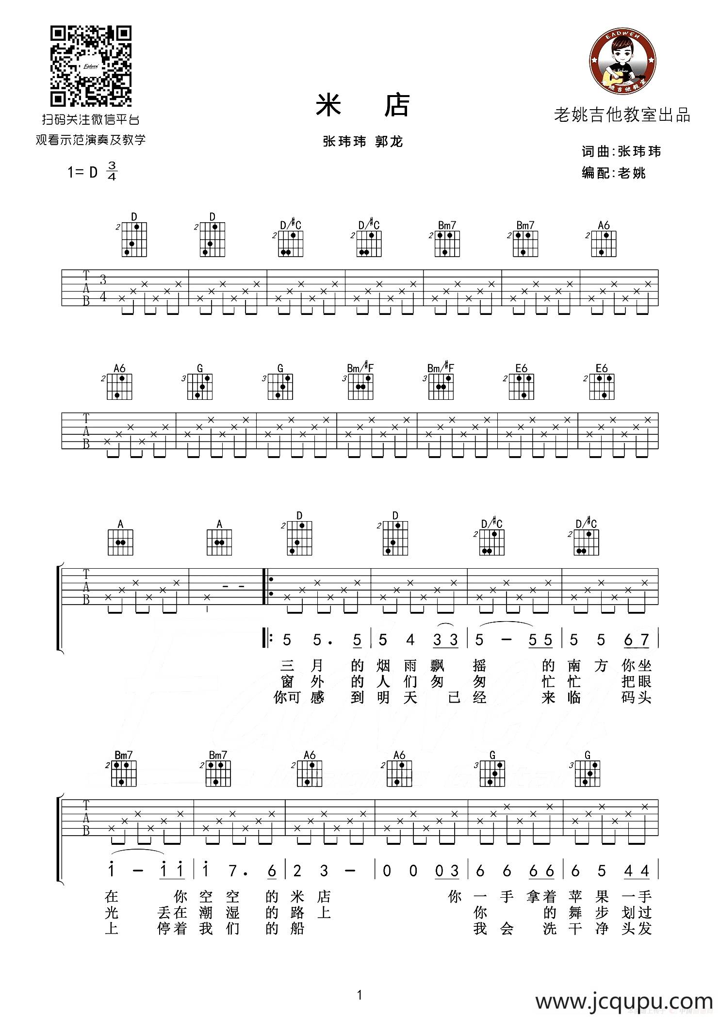 米店（老姚制谱版）简谱