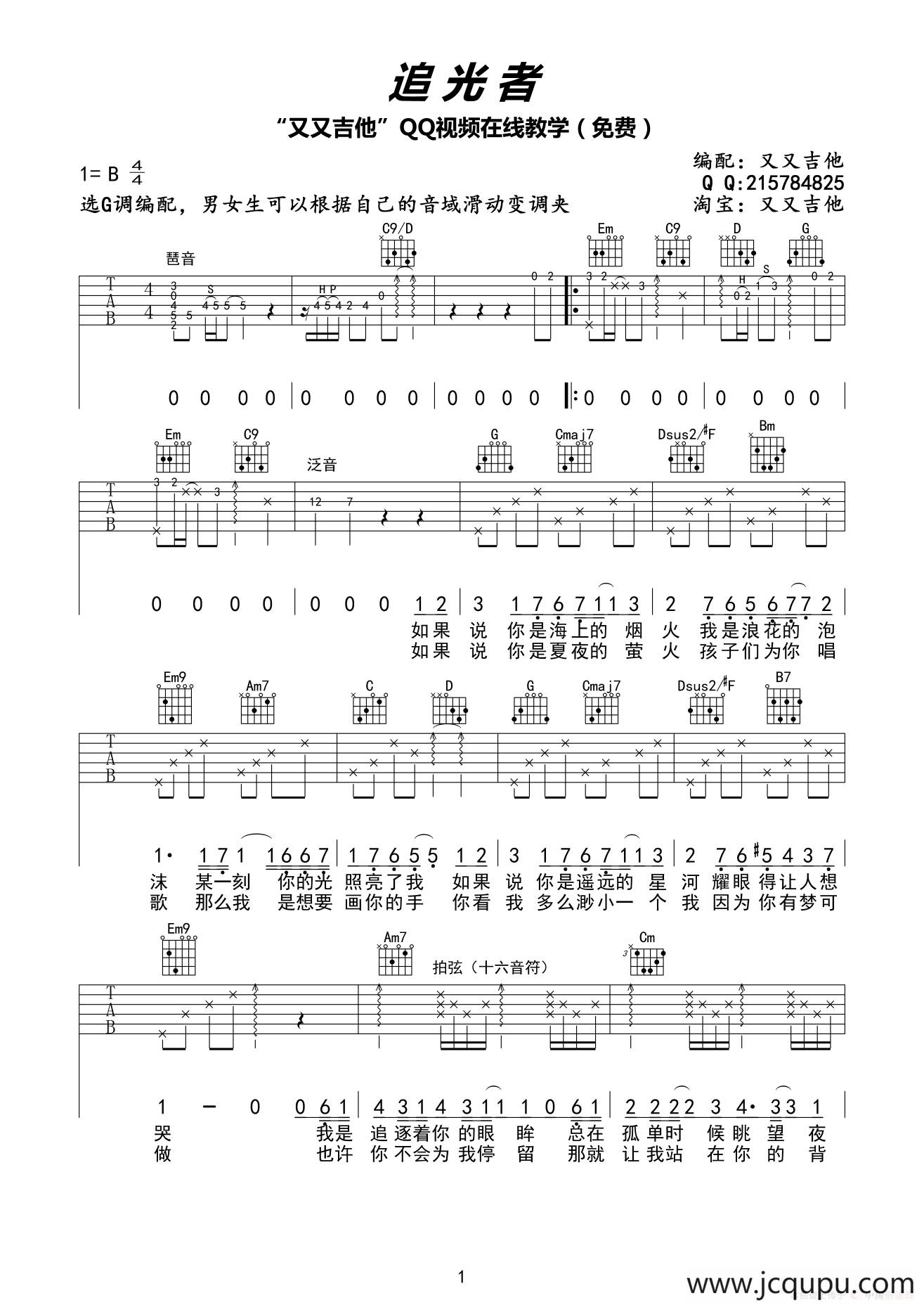 追光者（又又吉他编配版）简谱