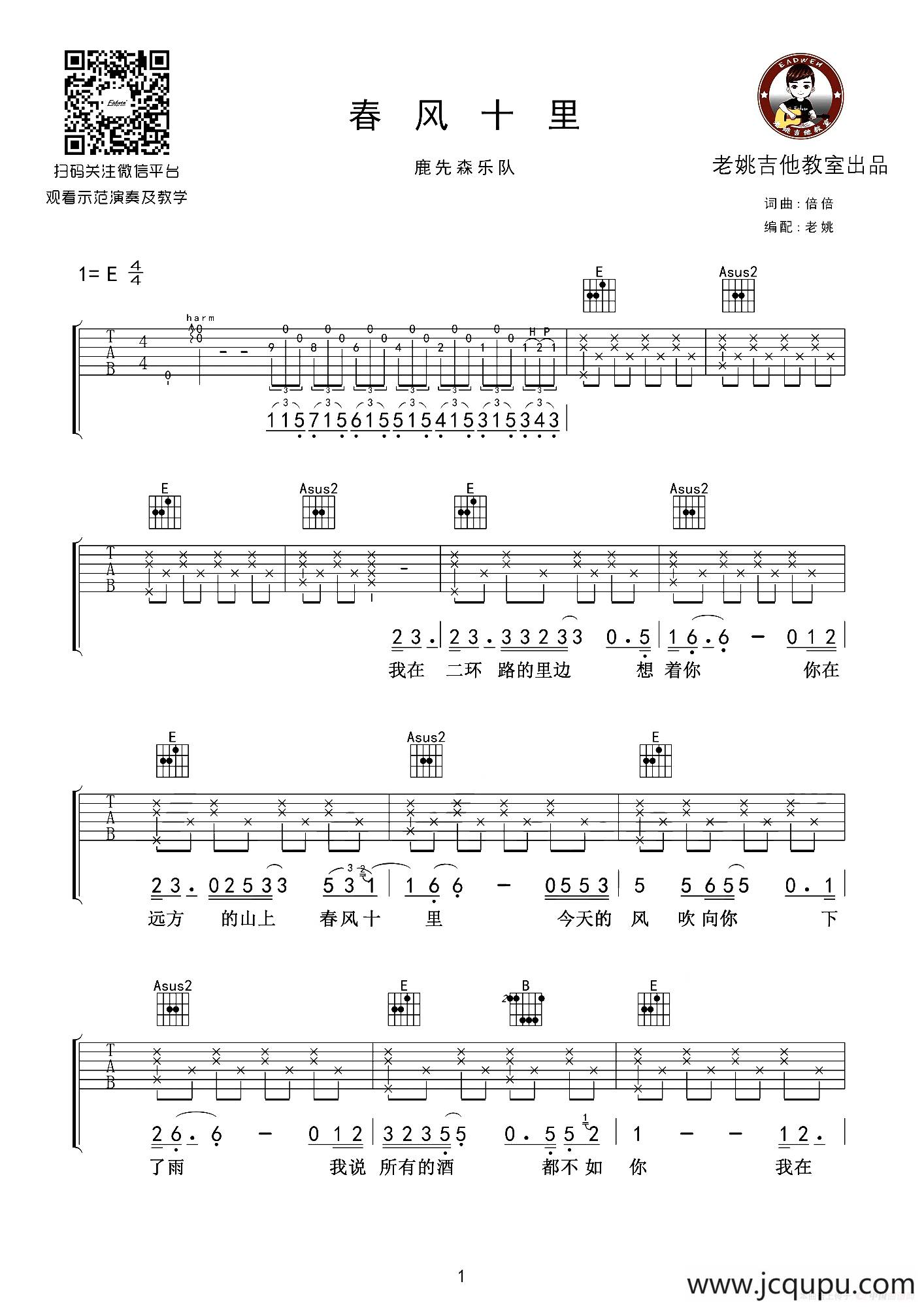 春风十里（老姚制谱版）简谱