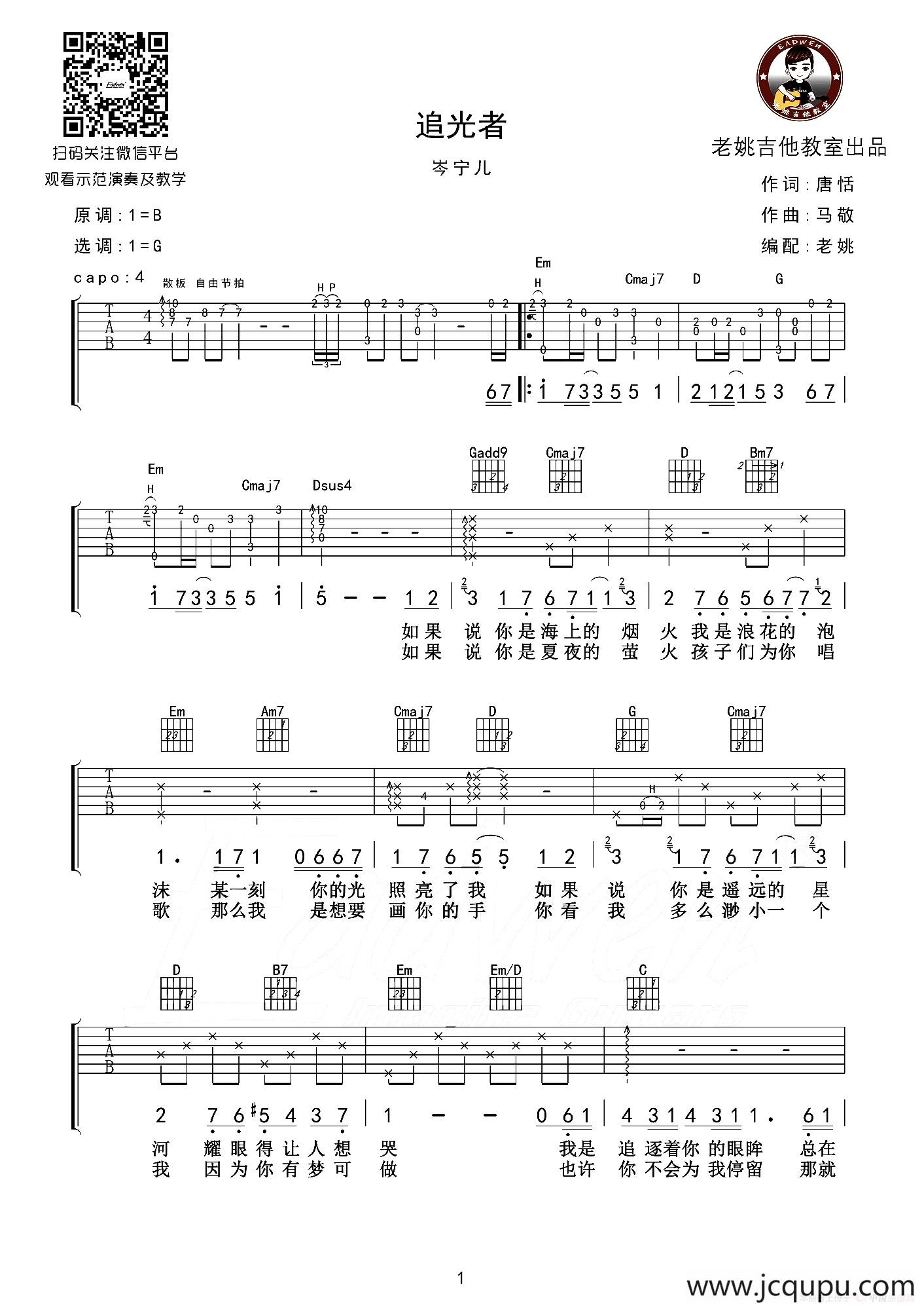 追光者（老姚制谱版）简谱