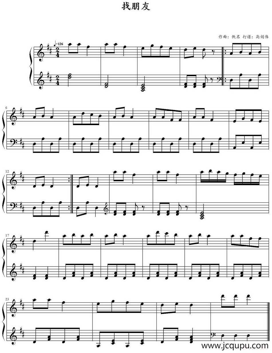 找朋友（高娟伟打谱版）简谱