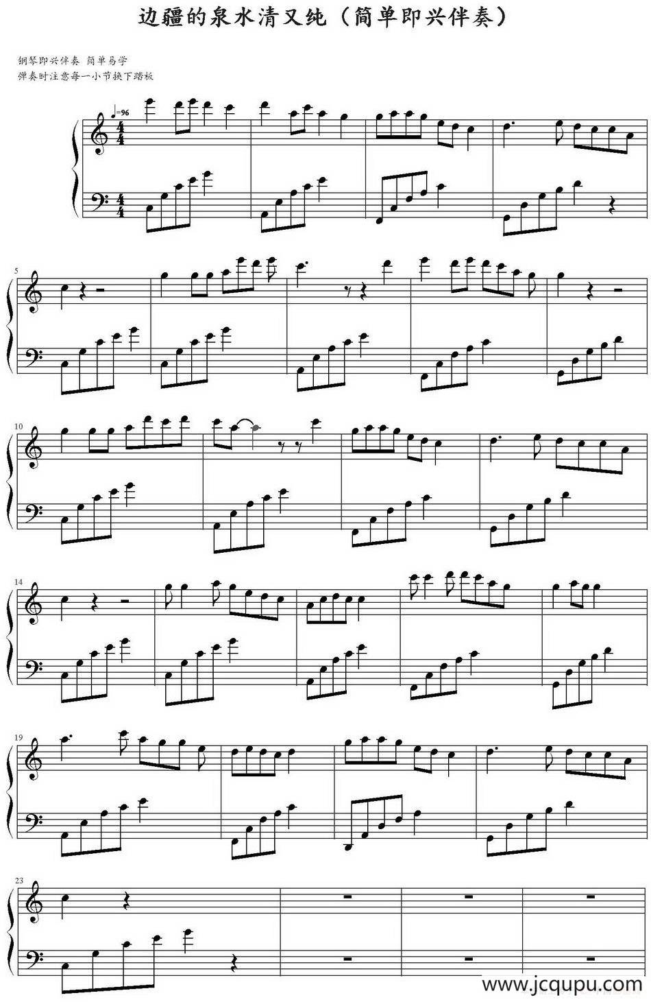 边疆的泉水清又纯（弹琴吧制谱版）简谱