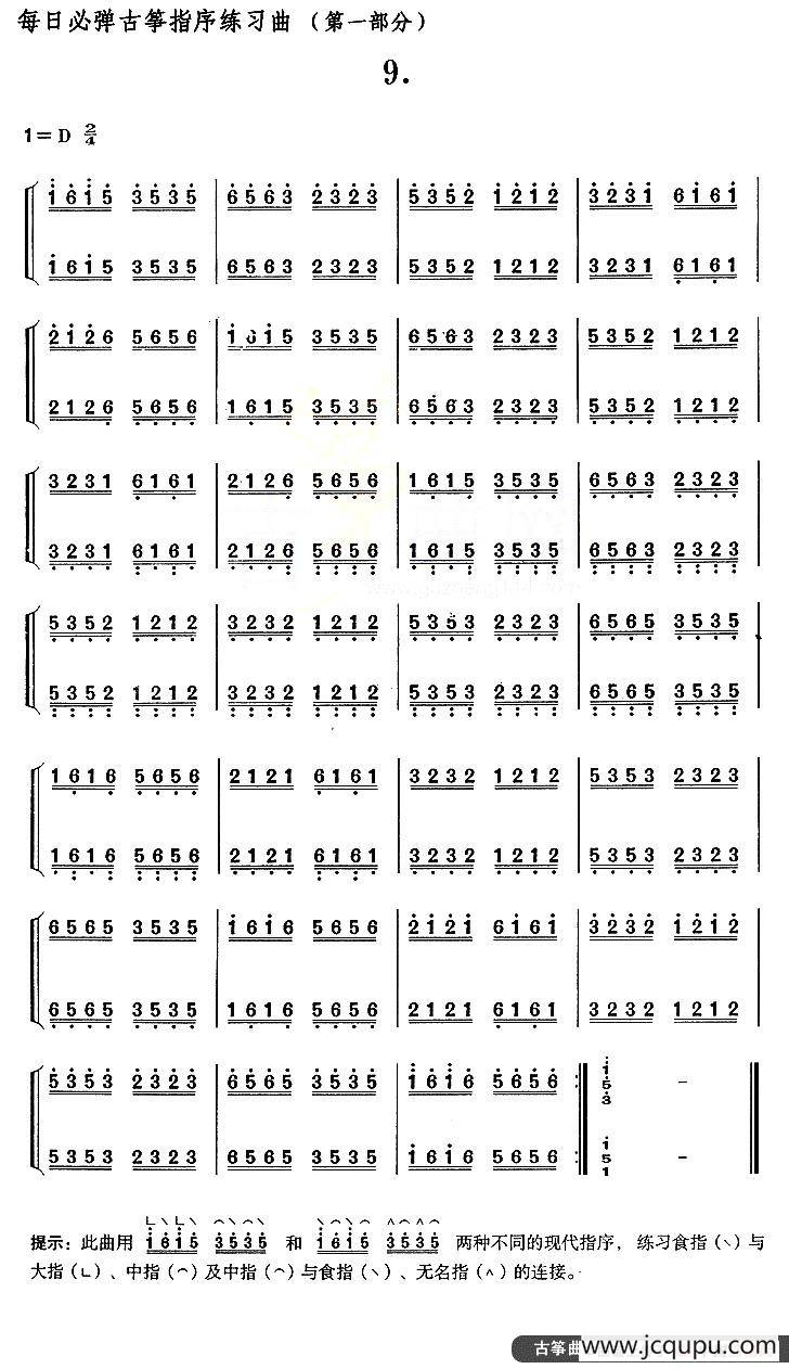 每日必弹古筝指序练习曲（第一部分·9）简谱