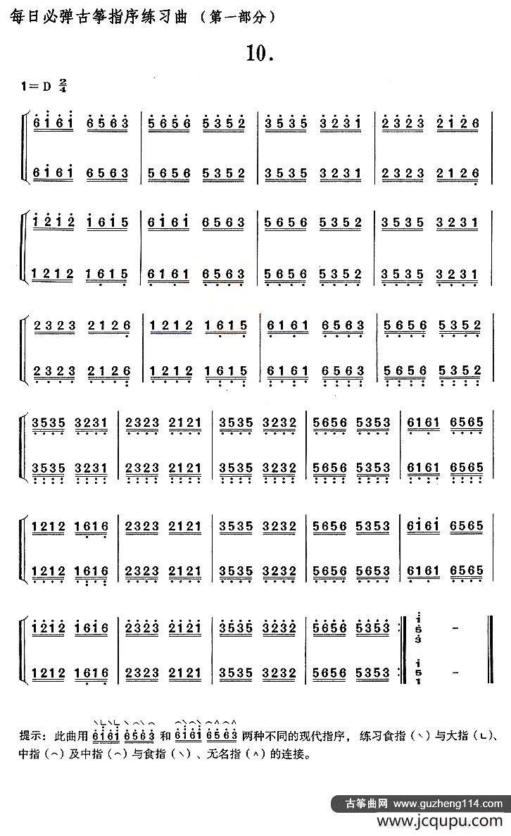 每日必弹古筝指序练习曲（第一部分·10）简谱