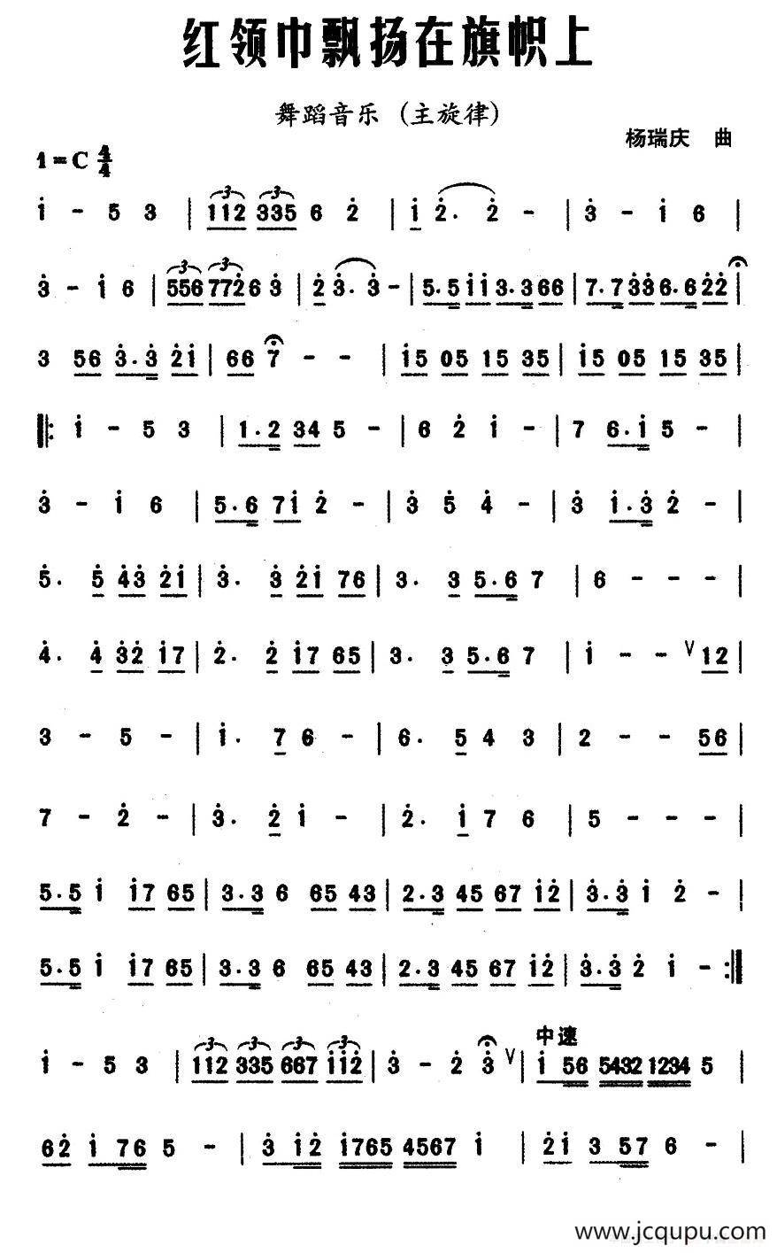 红领巾飘扬在旗帜上（舞蹈音乐主旋律谱）简谱