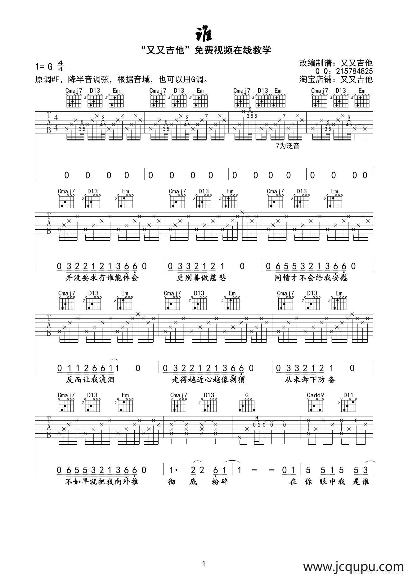 谁（又又吉他制作版）简谱