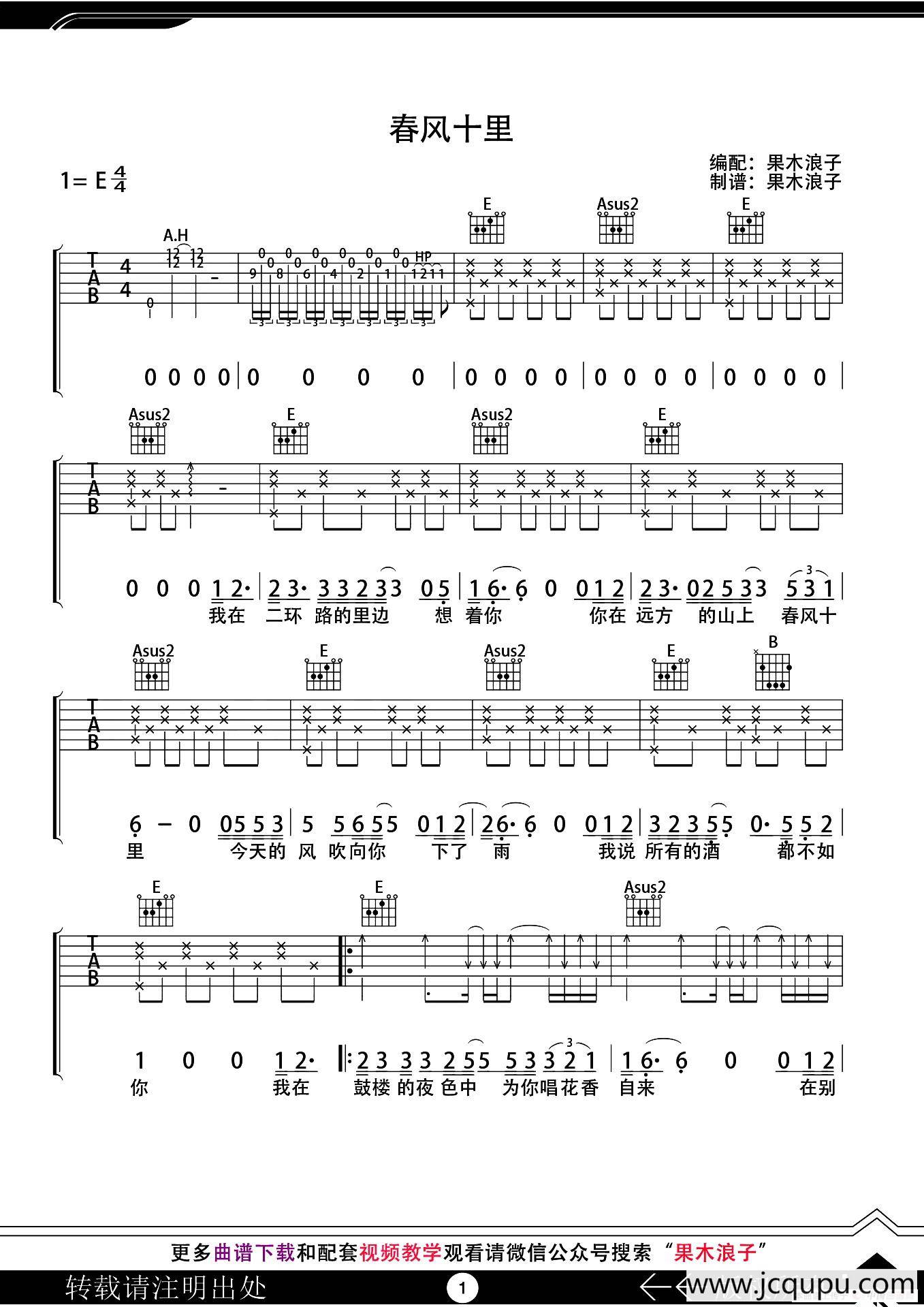 春风十里（果木浪子编配版）简谱