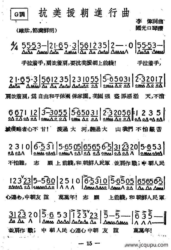 抗美援朝进行曲（李伟词曲、国光口琴编曲版）简谱