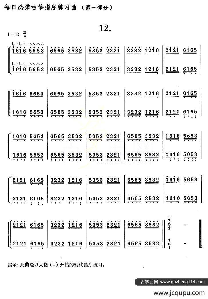 每日必弹古筝指序练习曲（第一部分·12）简谱