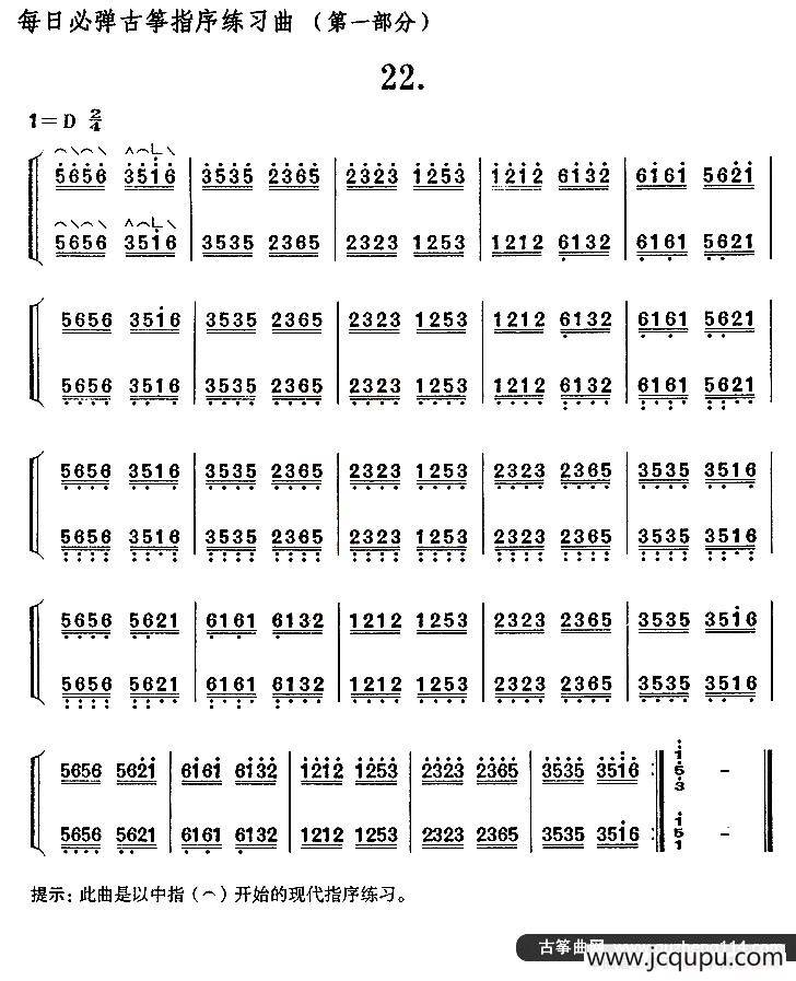每日必弹古筝指序练习曲（第一部分·22）简谱