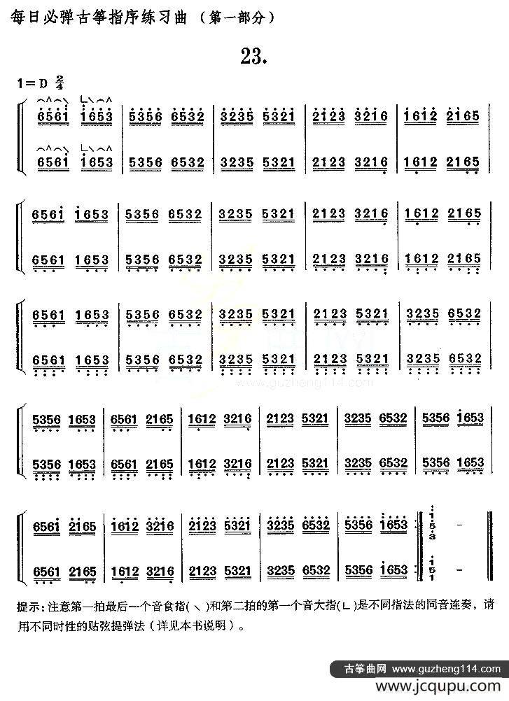 每日必弹古筝指序练习曲（第一部分·23）简谱