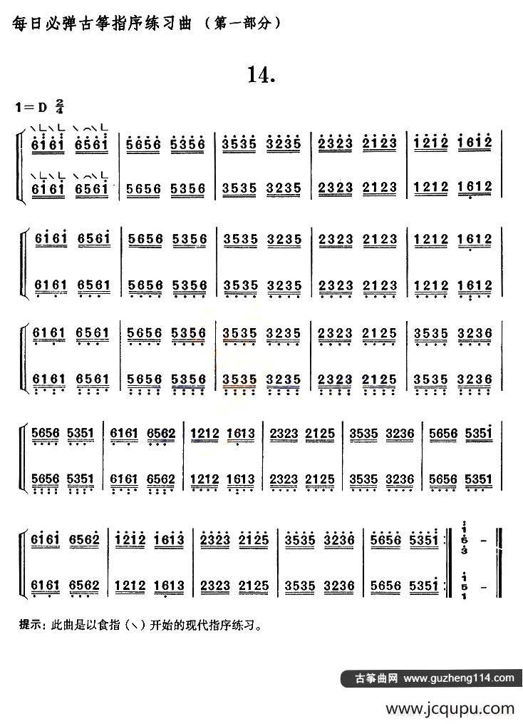 每日必弹古筝指序练习曲（第一部分·14）简谱