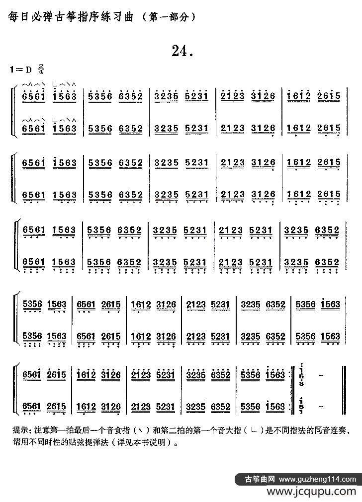 每日必弹古筝指序练习曲（第一部分·24）简谱