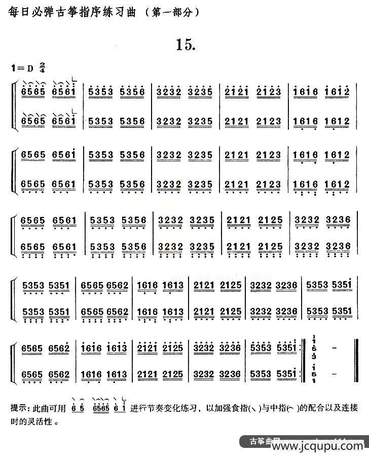 每日必弹古筝指序练习曲（第一部分·15）简谱